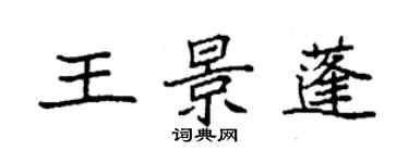 袁強王景蓬楷書個性簽名怎么寫