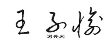 駱恆光王子愉草書個性簽名怎么寫