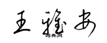 梁錦英王雅安草書個性簽名怎么寫