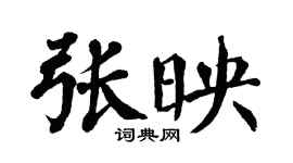 翁闓運張映楷書個性簽名怎么寫