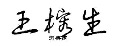 曾慶福王榕生草書個性簽名怎么寫