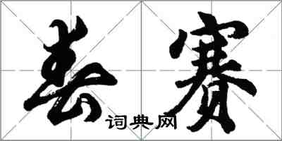 胡問遂春賽行書怎么寫