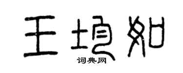 曾慶福王均如篆書個性簽名怎么寫