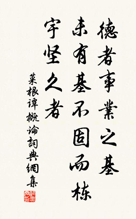 洪應明德者事業之基,未有基不固而棟宇堅久者書法作品欣賞