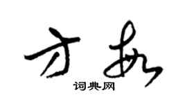 梁錦英方敏草書個性簽名怎么寫