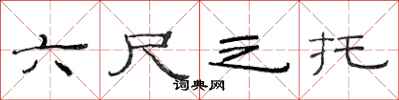 范連陞六尺之託隸書怎么寫