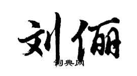 胡問遂劉儷行書個性簽名怎么寫