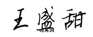 王正良王盛甜行書個性簽名怎么寫