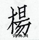 白克儉寫的硬筆楷書楊