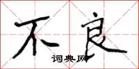 侯登峰不良楷書怎么寫