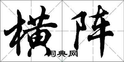 胡問遂橫陣行書怎么寫