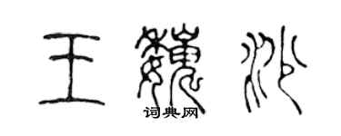 陳聲遠王巍沙篆書個性簽名怎么寫