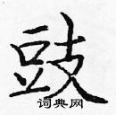 龐中華寫的硬筆楷書豉