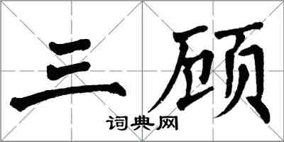 翁闓運三顧楷書怎么寫