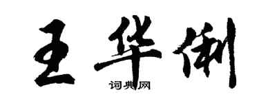 胡問遂王華俐行書個性簽名怎么寫