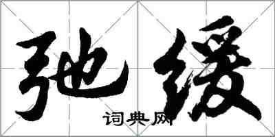 胡問遂弛緩行書怎么寫