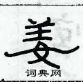 俞建華寫的硬筆隸書姜