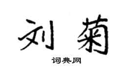 袁強劉菊楷書個性簽名怎么寫