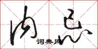 駱恆光內忌草書怎么寫