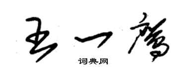 朱錫榮王一鷹草書個性簽名怎么寫