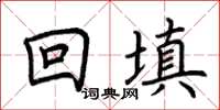 荊霄鵬回填楷書怎么寫