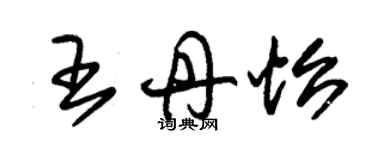 朱錫榮王丹怡草書個性簽名怎么寫