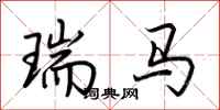 荊霄鵬瑞馬行書怎么寫