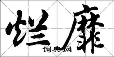 胡問遂爛靡行書怎么寫