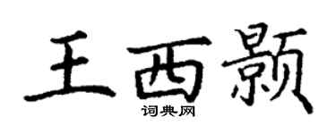 丁謙王西顥楷書個性簽名怎么寫