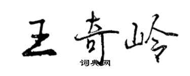 曾慶福王奇嶺行書個性簽名怎么寫