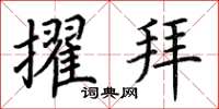 荊霄鵬擢拜楷書怎么寫