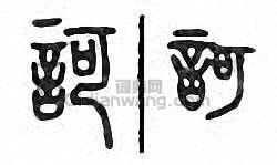 “訶”篆刻印章