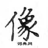 鄧散木寫的硬筆楷書像