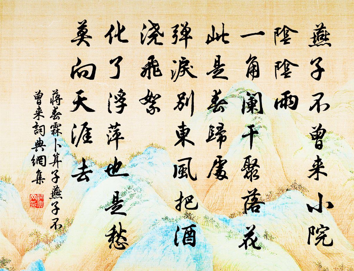 蔣春霖卜運算元·燕子不曾來書法作品欣賞