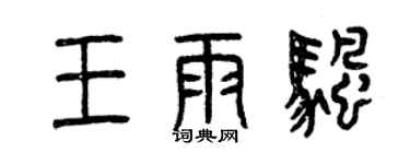 曾慶福王雨帆篆書個性簽名怎么寫