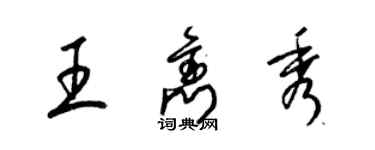 梁錦英王雋秀草書個性簽名怎么寫