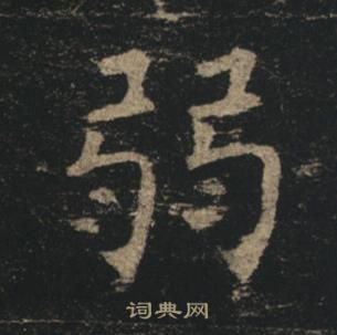 褚遂良孟法師碑中弱的寫法