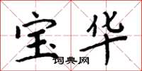 周炳元寶華楷書怎么寫
