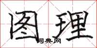 駱恆光圖理楷書怎么寫