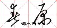 駱恆光春原草書怎么寫