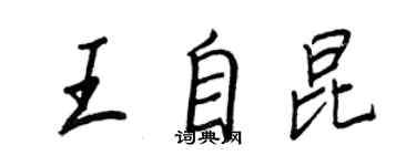 王正良王自昆行書個性簽名怎么寫