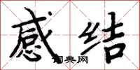 周炳元感結楷書怎么寫