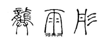 陳聲遠龔雨彤篆書個性簽名怎么寫