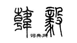 陳墨韓毅篆書個性簽名怎么寫