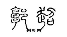 陳聲遠郭超篆書個性簽名怎么寫