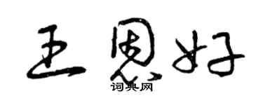 曾慶福王恩好草書個性簽名怎么寫