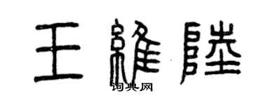 曾慶福王維陸篆書個性簽名怎么寫