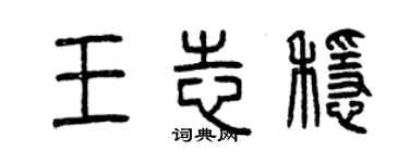 曾慶福王志穩篆書個性簽名怎么寫