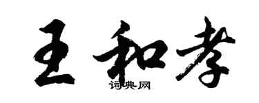 胡問遂王和孝行書個性簽名怎么寫