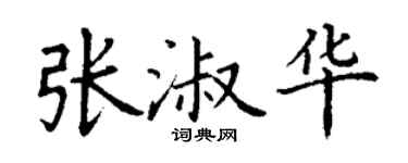 丁謙張淑華楷書個性簽名怎么寫